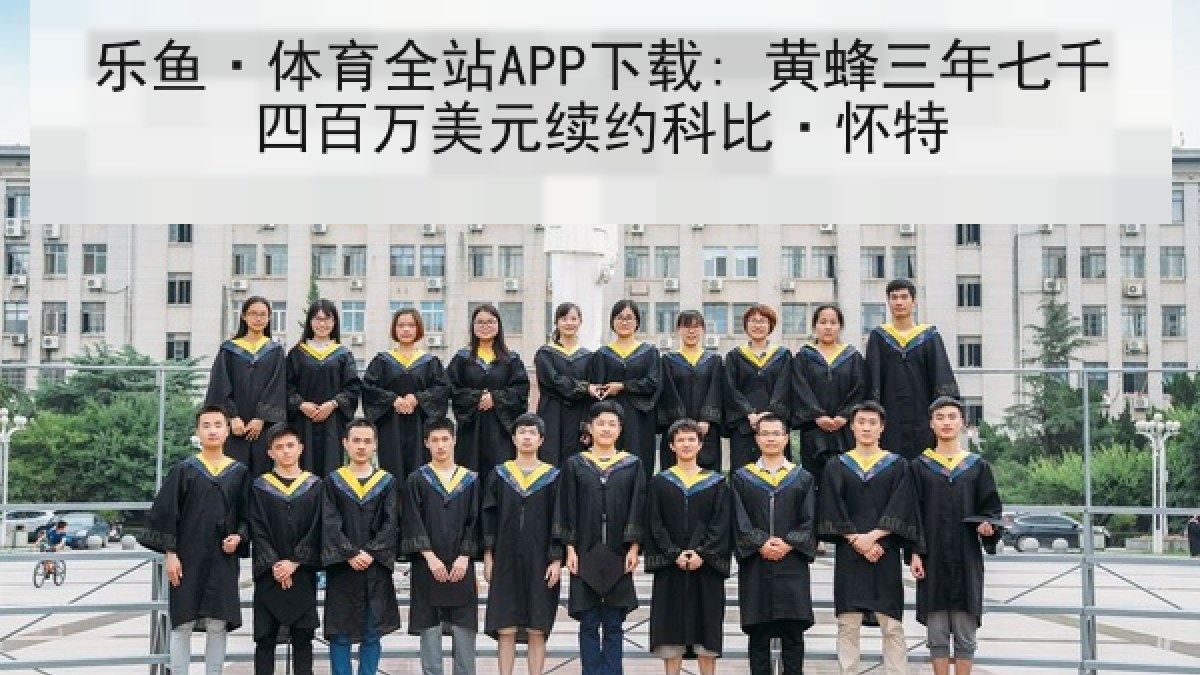 乐鱼·体育全站APP下载: 黄蜂三年七千四百万美元续约科比·怀特