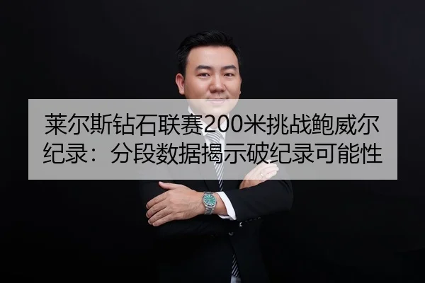 lai-er-si-zuan-shi-lian-sai-mi-tiao-zhan-bao-wei-er-ji-lu-fen-duan-shu-ju-jie-shi-po-ji-lu-ke-neng-xing-2-984.jpg