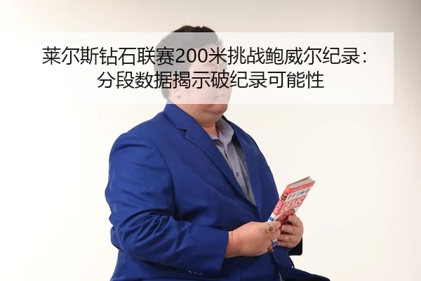 lai-er-si-zuan-shi-lian-sai-mi-tiao-zhan-bao-wei-er-ji-lu-fen-duan-shu-ju-jie-shi-po-ji-lu-ke-neng-xing-3-342.jpg