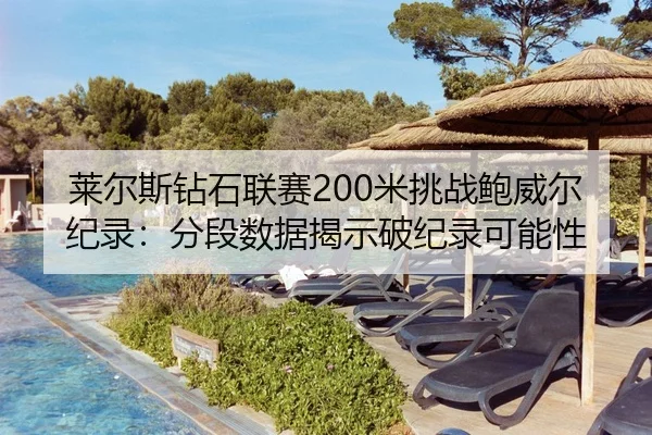 莱尔斯钻石联赛200米挑战鲍威尔纪录：分段数据揭示破纪录可能性