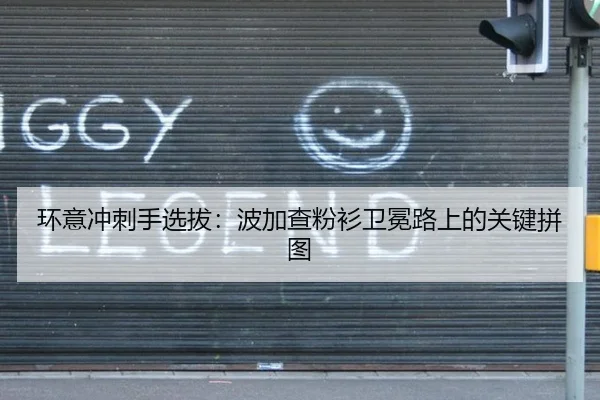 环意冲刺手选拔：波加查粉衫卫冕路上的关键拼图