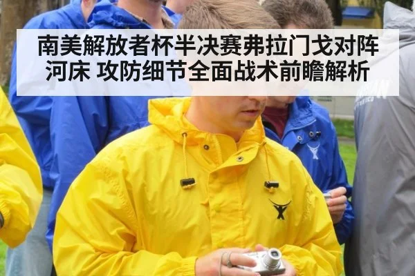 南美解放者杯半决赛弗拉门戈对阵河床 攻防细节全面战术前瞻解析