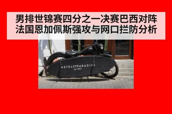 男排世锦赛四分之一决赛巴西对阵法国恩加佩斯强攻与网口拦防分析