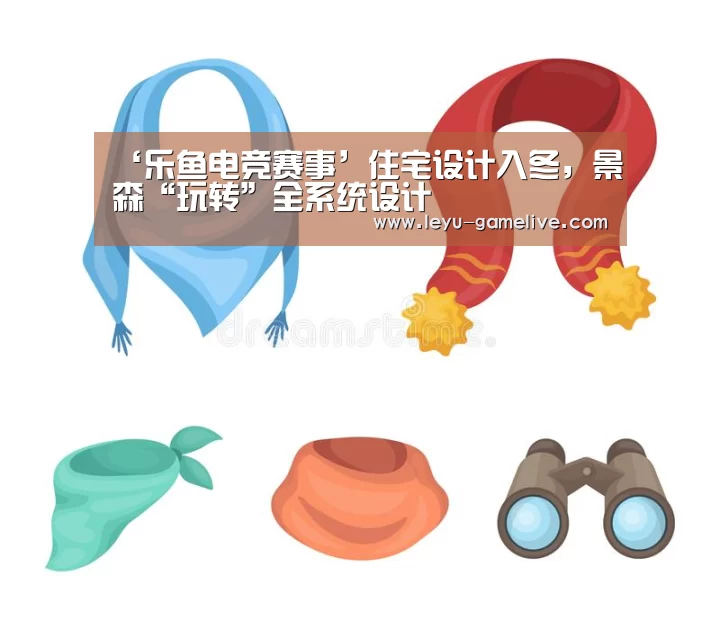 ‘乐鱼电竞赛事’住宅设计入冬,景森“玩转”全系统设计(图2) 乐鱼电竞竞猜