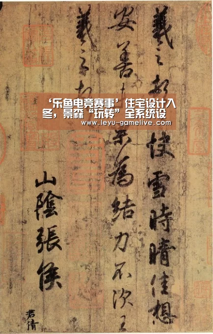 ‘乐鱼电竞赛事’住宅设计入冬,景森“玩转”全系统设计(图1) 乐鱼电竞赛事