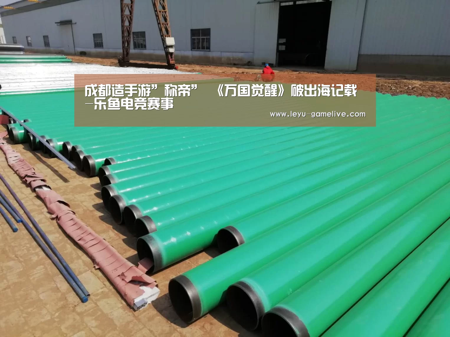 
成都造手游”称帝” 《万国觉醒》破出海记载-乐鱼电竞赛事