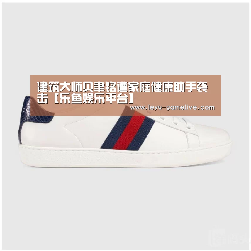 建筑大师贝聿铭遭家庭健康助手袭击【乐鱼娱乐平台】(图1) 乐鱼电竞竞猜