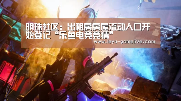 乐鱼电竞竞猜